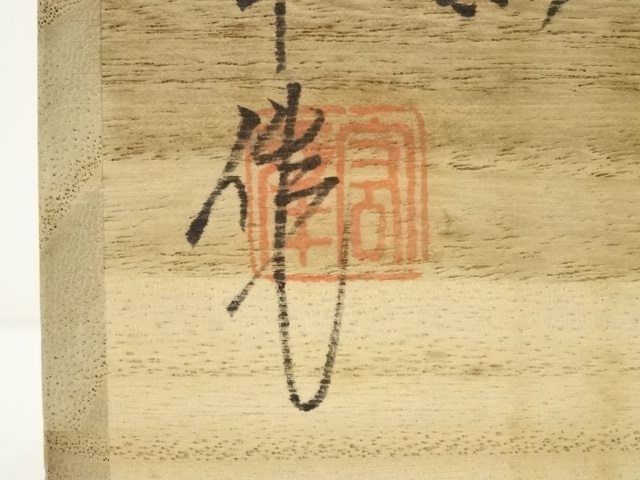 京都　京焼　清水焼　弥三郎　北川宏幸　陶板　鳥獣戯画　希少　レア 道具 ] - 道具 京焼 弥三郎窯 北川宏幸造 焼締一輪生（共箱） | ネット